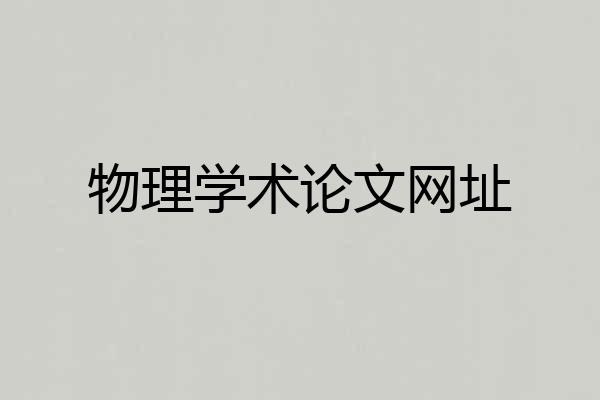 物理学术论文网址