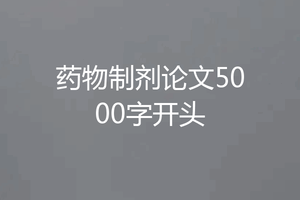 药物制剂论文5000字开头