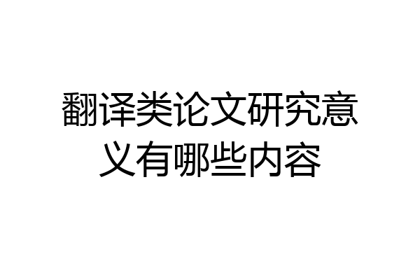 翻译类论文研究意义有哪些内容