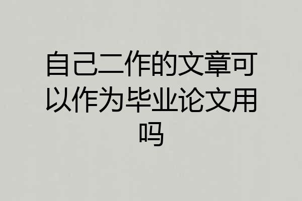 自己二作的文章可以作为毕业论文用吗