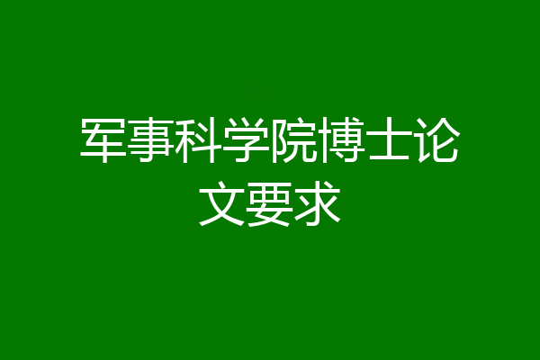 军事科学院博士论文要求