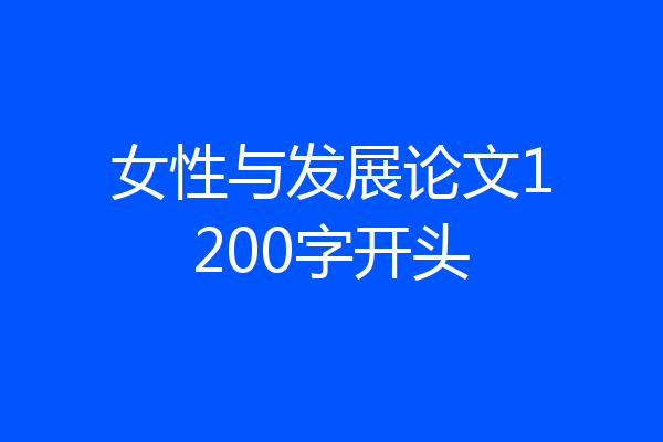 女性与发展论文1200字开头