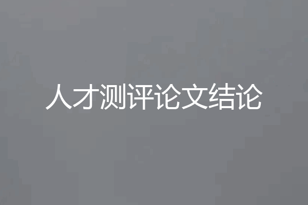 人才测评论文结论