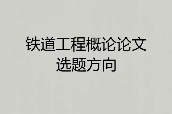 铁道工程概论论文选题方向