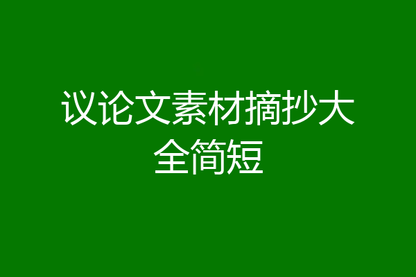 议论文素材摘抄大全简短