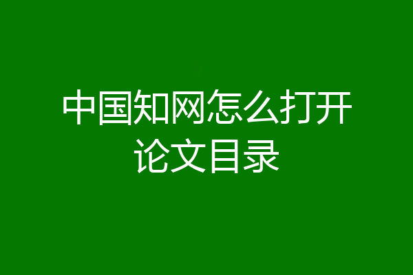 中国知网怎么打开论文目录