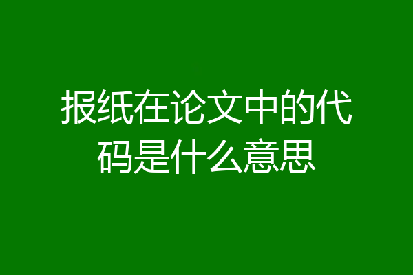 报纸在论文中的代码是什么意思