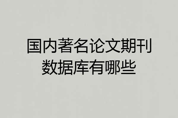 国内著名论文期刊数据库有哪些
