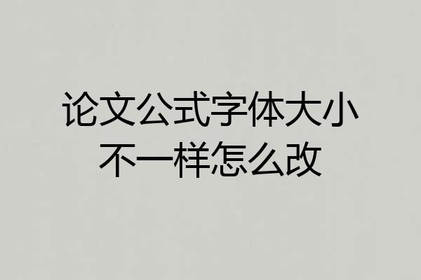 论文公式字体大小不一样怎么改