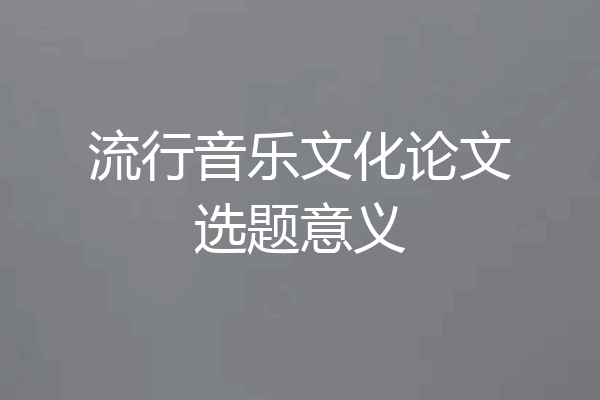 流行音乐文化论文选题意义