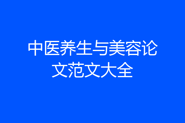 中医养生与美容论文范文大全