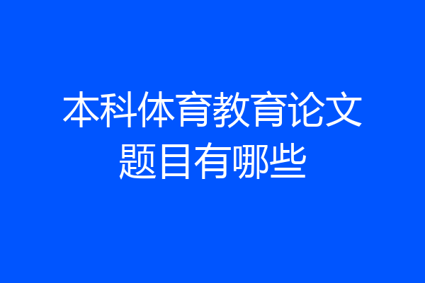 本科体育教育论文题目有哪些