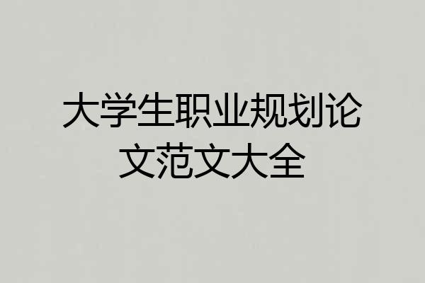 大学生职业规划论文范文大全