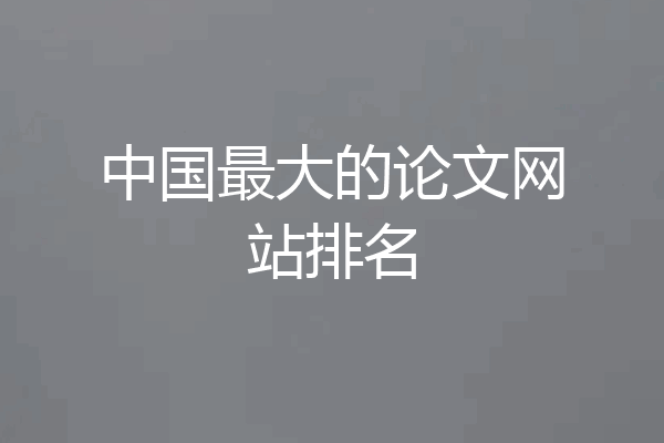 中国最大的论文网站排名