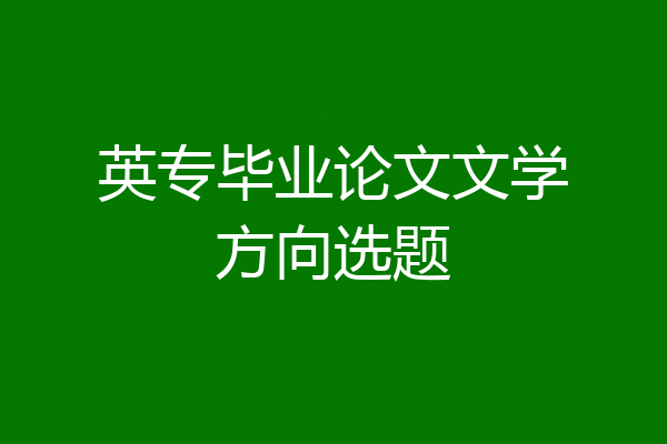 英专毕业论文文学方向选题
