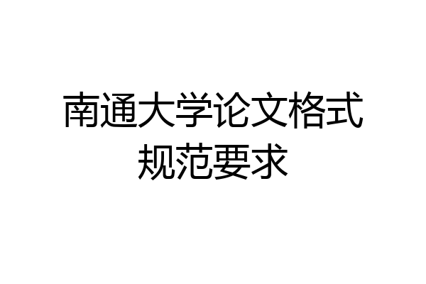 南通大学论文格式规范要求