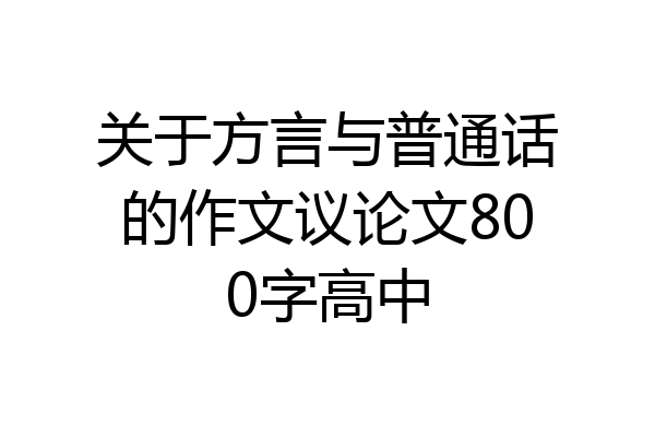 关于方言与普通话的作文议论文800字高中