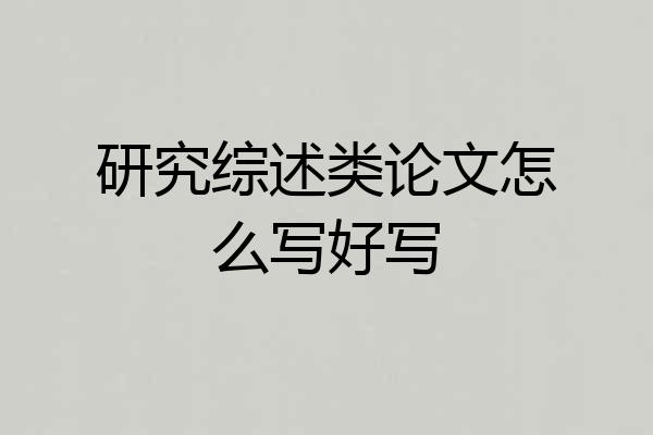 研究综述类论文怎么写好写