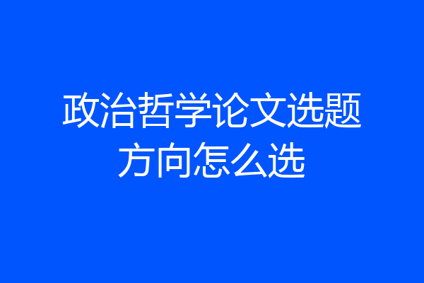 政治哲学论文选题方向怎么选