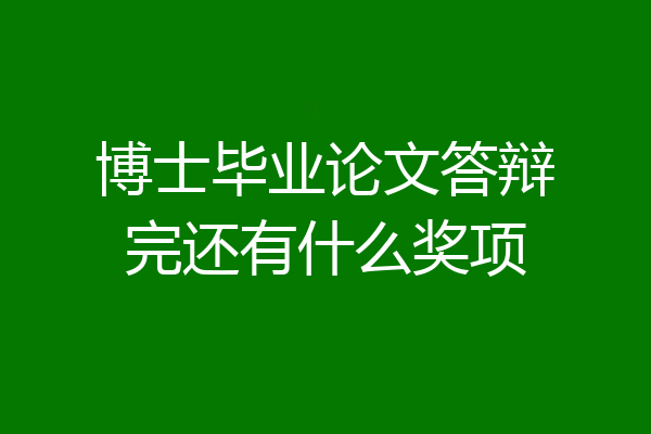 博士毕业论文答辩完还有什么奖项