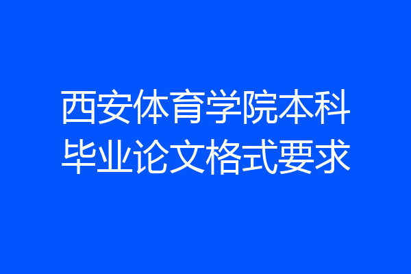 西安体育学院本科毕业论文格式要求