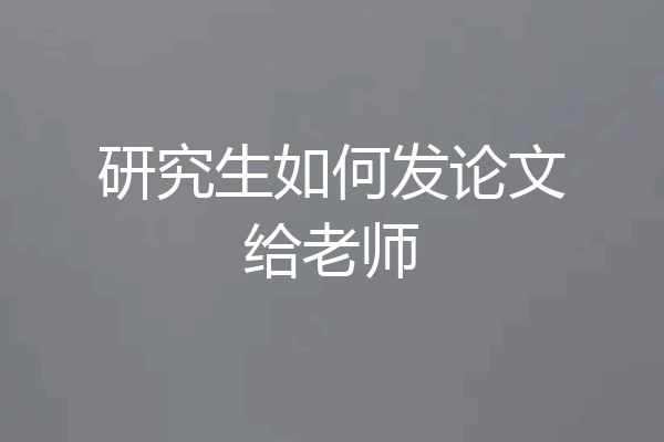 研究生如何发论文给老师