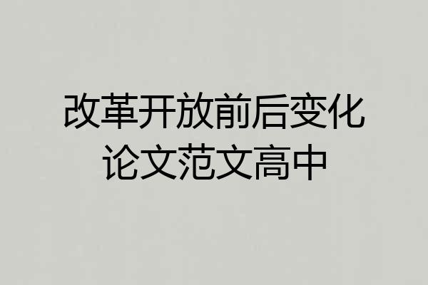 改革开放前后变化论文范文高中