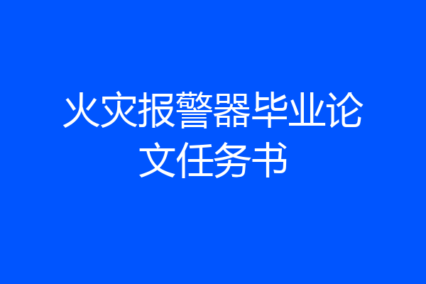 火灾报警器毕业论文任务书