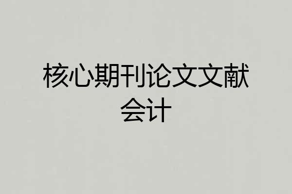 核心期刊论文文献会计