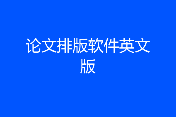 论文排版软件英文版