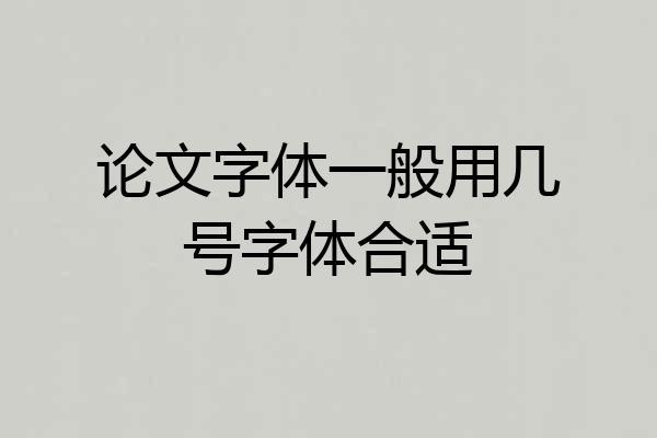 论文字体一般用几号字体合适