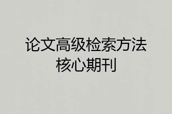 论文高级检索方法核心期刊