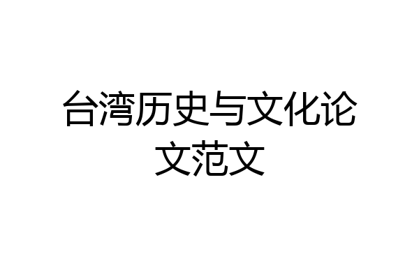 台湾历史与文化论文范文