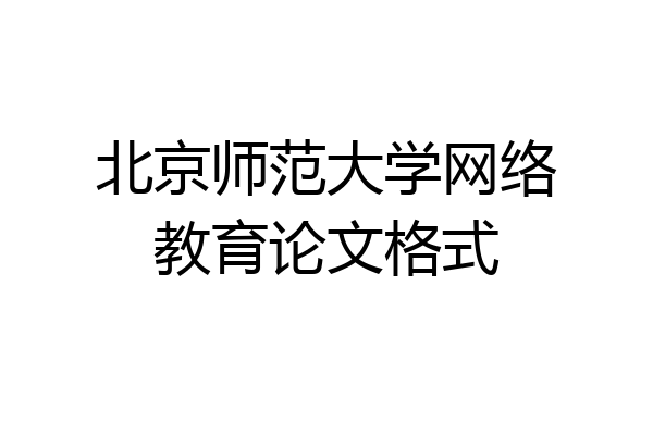 北京师范大学网络教育论文格式