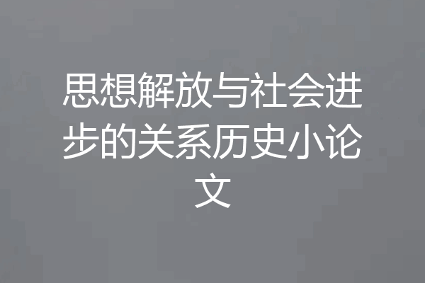 思想解放与社会进步的关系历史小论文