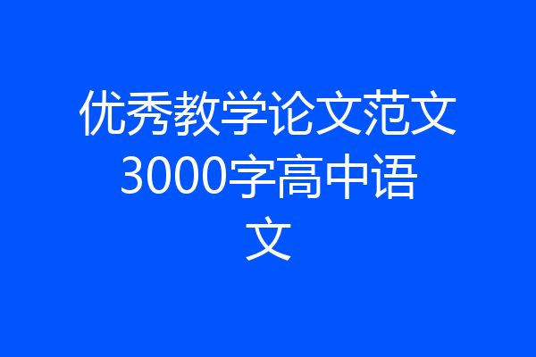 优秀教学论文范文3000字高中语文