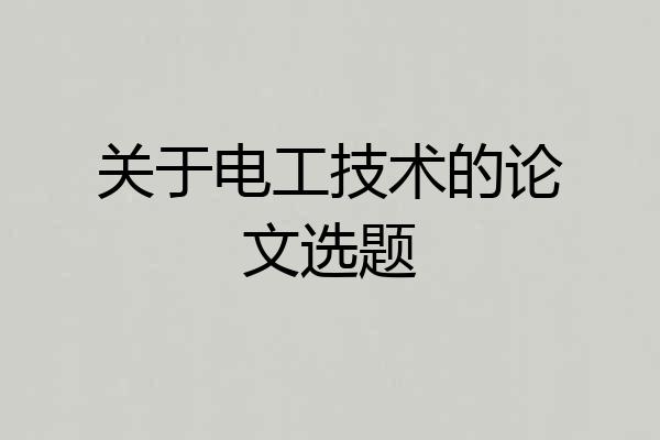 关于电工技术的论文选题