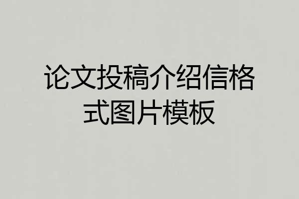 论文投稿介绍信格式图片模板