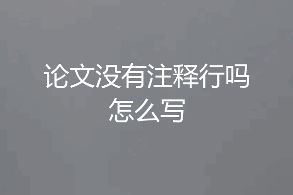 论文没有注释行吗怎么写