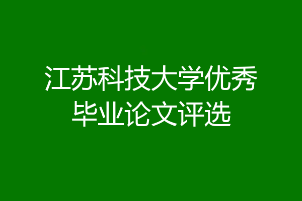 江苏科技大学优秀毕业论文评选