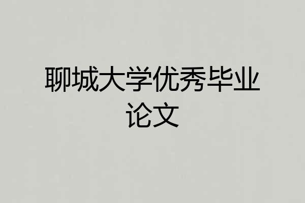 聊城大学优秀毕业论文