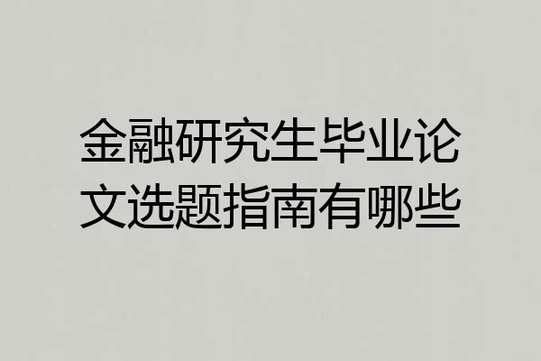 金融研究生毕业论文选题指南有哪些