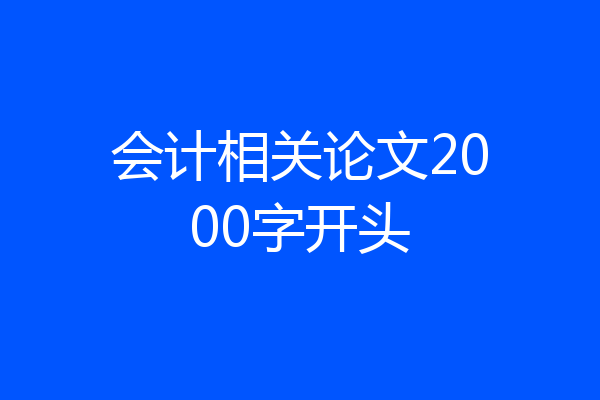 会计相关论文2000字开头
