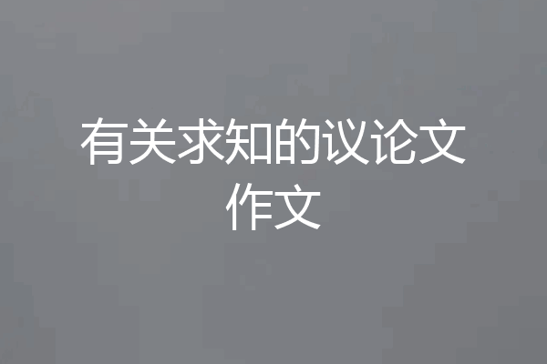 有关求知的议论文作文