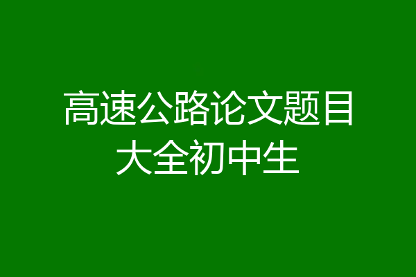 高速公路论文题目大全初中生