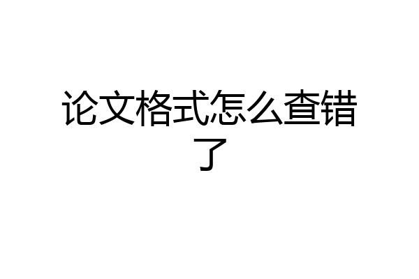 论文格式怎么查错了