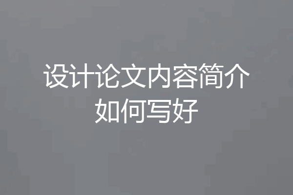 设计论文内容简介如何写好
