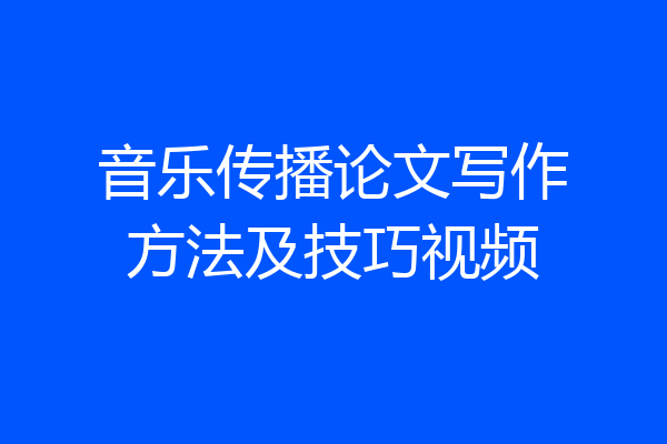 音乐传播论文写作方法及技巧视频