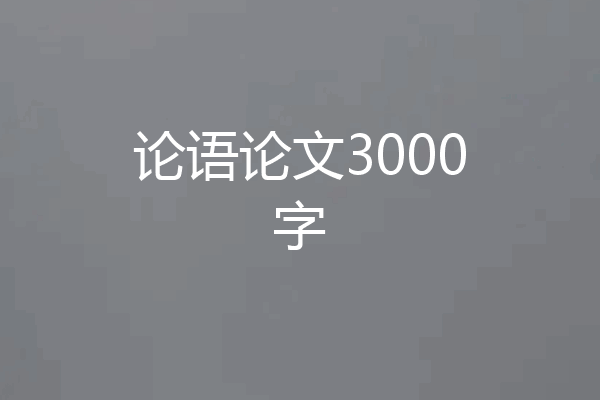 论语论文3000字