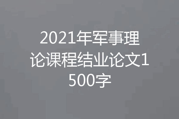 2021年军事理论课程结业论文1500字
